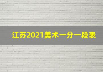 江苏2021美术一分一段表