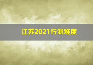 江苏2021行测难度