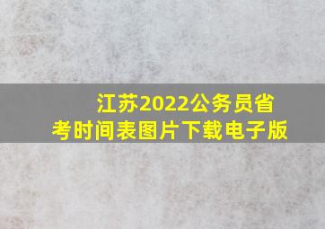 江苏2022公务员省考时间表图片下载电子版