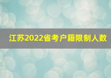 江苏2022省考户籍限制人数