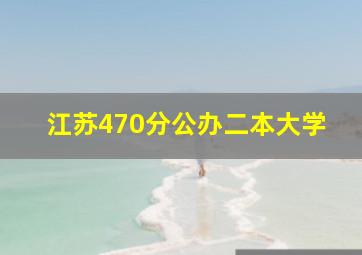 江苏470分公办二本大学