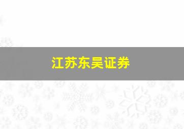 江苏东吴证券