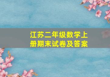 江苏二年级数学上册期末试卷及答案