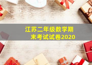 江苏二年级数学期末考试试卷2020