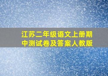 江苏二年级语文上册期中测试卷及答案人教版