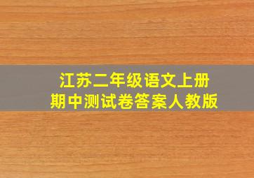 江苏二年级语文上册期中测试卷答案人教版