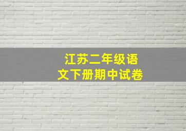 江苏二年级语文下册期中试卷