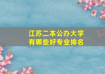 江苏二本公办大学有哪些好专业排名