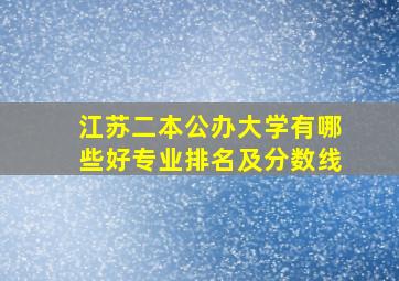 江苏二本公办大学有哪些好专业排名及分数线