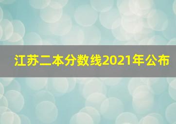 江苏二本分数线2021年公布