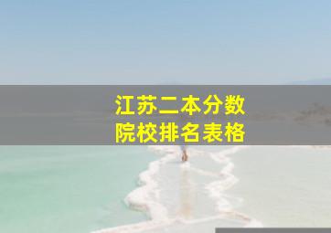 江苏二本分数院校排名表格