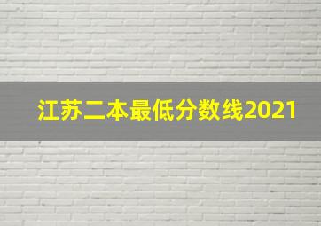 江苏二本最低分数线2021