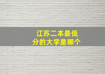 江苏二本最低分的大学是哪个