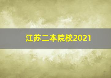 江苏二本院校2021