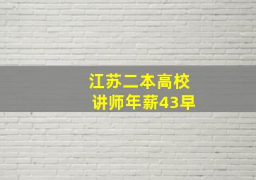 江苏二本高校讲师年薪43早