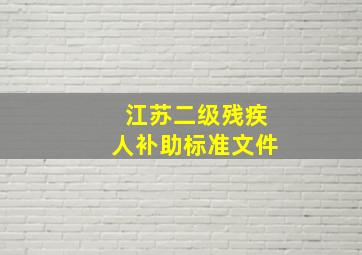 江苏二级残疾人补助标准文件