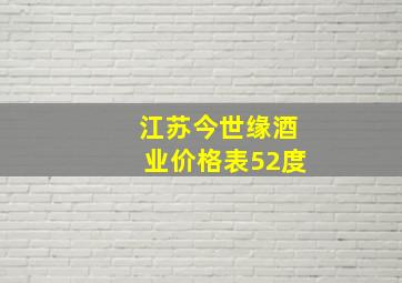 江苏今世缘酒业价格表52度