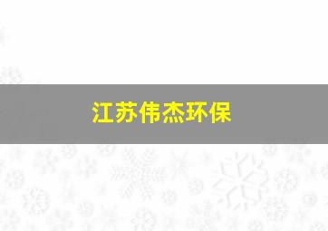 江苏伟杰环保