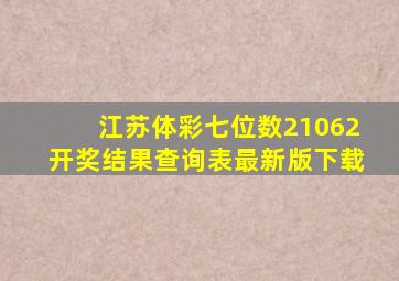 江苏体彩七位数21062开奖结果查询表最新版下载