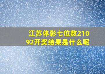 江苏体彩七位数21092开奖结果是什么呢