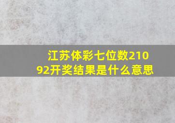 江苏体彩七位数21092开奖结果是什么意思