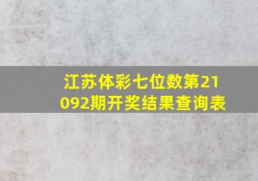 江苏体彩七位数第21092期开奖结果查询表