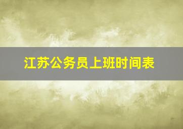 江苏公务员上班时间表