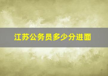 江苏公务员多少分进面