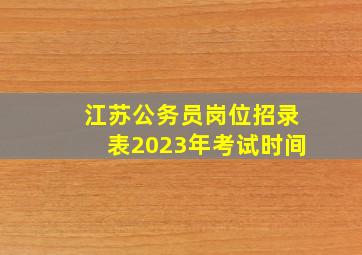 江苏公务员岗位招录表2023年考试时间