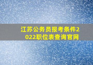 江苏公务员报考条件2022职位表查询官网