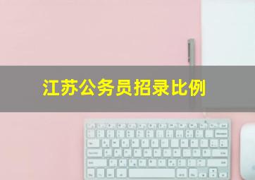 江苏公务员招录比例