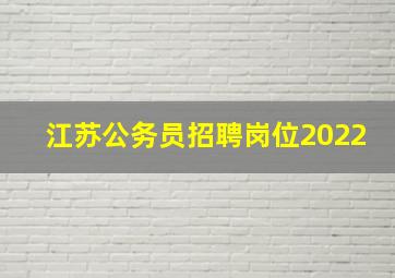 江苏公务员招聘岗位2022