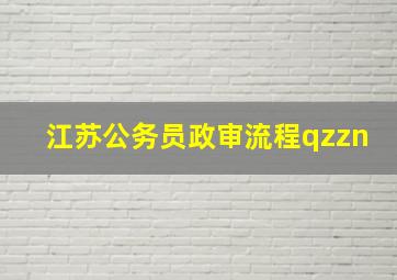 江苏公务员政审流程qzzn