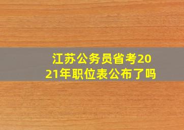 江苏公务员省考2021年职位表公布了吗