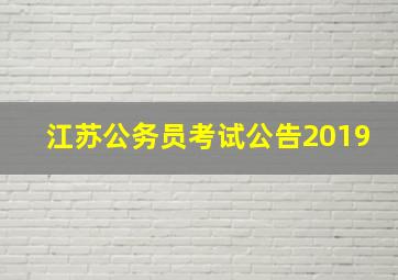 江苏公务员考试公告2019