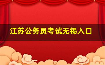 江苏公务员考试无锡入口