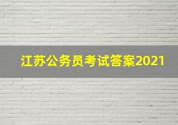 江苏公务员考试答案2021