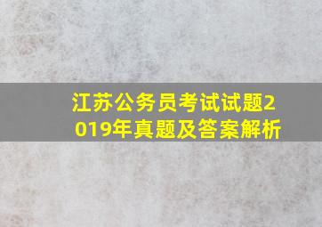 江苏公务员考试试题2019年真题及答案解析