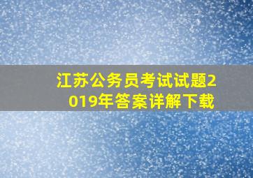 江苏公务员考试试题2019年答案详解下载