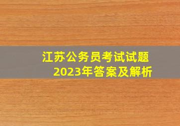 江苏公务员考试试题2023年答案及解析