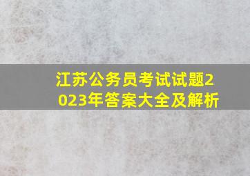 江苏公务员考试试题2023年答案大全及解析