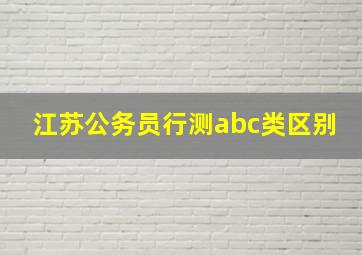 江苏公务员行测abc类区别