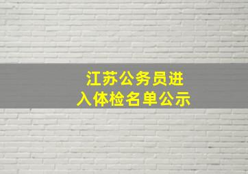 江苏公务员进入体检名单公示