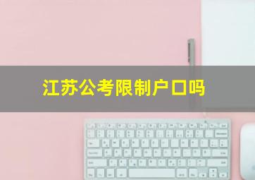 江苏公考限制户口吗