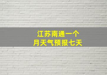 江苏南通一个月天气预报七天