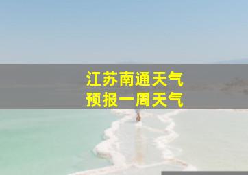 江苏南通天气预报一周天气