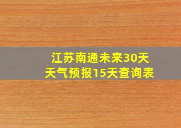 江苏南通未来30天天气预报15天查询表