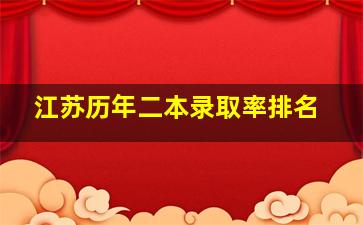 江苏历年二本录取率排名