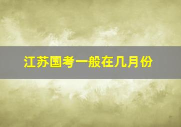 江苏国考一般在几月份