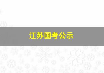 江苏国考公示